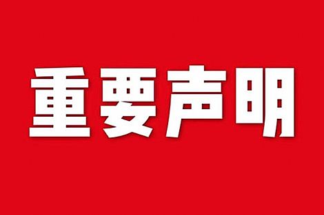 關(guān)于網(wǎng)站內(nèi)容違禁詞、極限詞失效說明