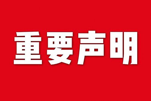 關(guān)于網(wǎng)站內(nèi)容違禁詞、極限詞失效說明